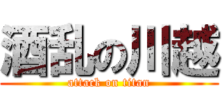酒乱の川越 (attack on titan)
