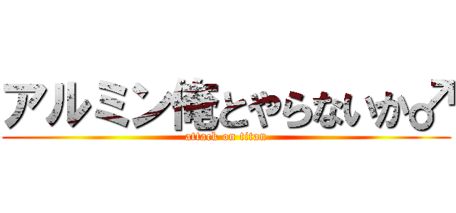 アルミン俺とやらないか♂ (attack on titan)