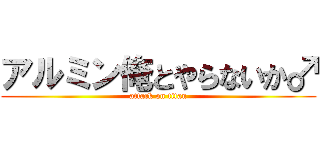 アルミン俺とやらないか♂ (attack on titan)