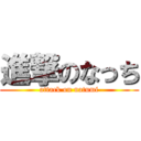 進撃のなっち (attack on natumi)