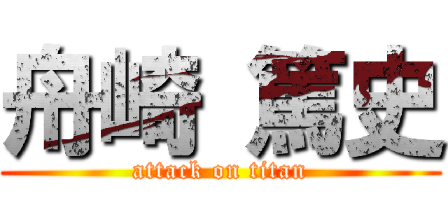 舟崎 篤史 (attack on titan)