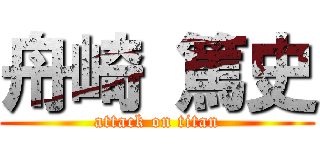 舟崎 篤史 (attack on titan)