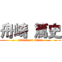 舟崎 篤史 (attack on titan)