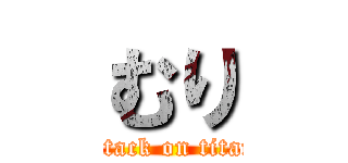 むり (attack on titan)