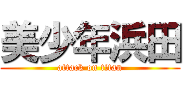 美少年浜田 (attack on titan)