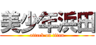 美少年浜田 (attack on titan)