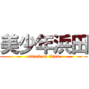 美少年浜田 (attack on titan)