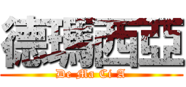 德瑪西亞 (De Ma Ci A)