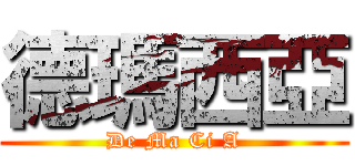 德瑪西亞 (De Ma Ci A)