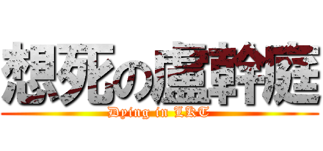 想死の盧幹庭 (Dying in LKT)