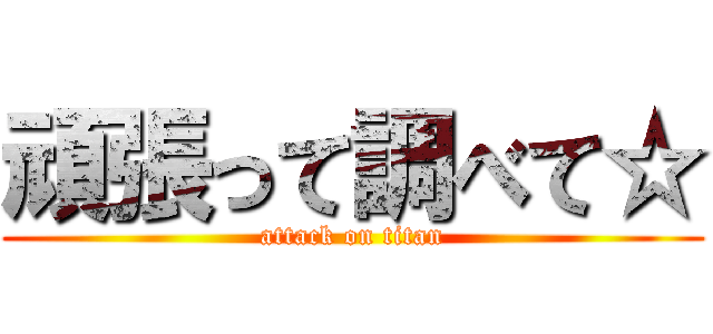 頑張って調べて☆ (attack on titan)