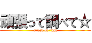 頑張って調べて☆ (attack on titan)