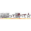 頑張って調べて☆ (attack on titan)