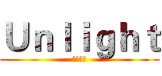 Ｕｎｌｉｇｈｔ (戰線聯盟)