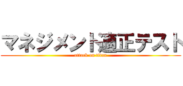 マネジメント適正テスト (attack on titan)