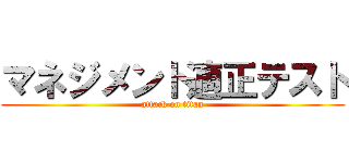 マネジメント適正テスト (attack on titan)