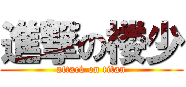 進撃の楼少 (attack on titan)