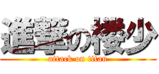 進撃の楼少 (attack on titan)