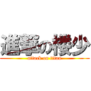 進撃の楼少 (attack on titan)