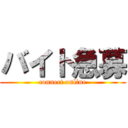 バイト急募 (connect online)
