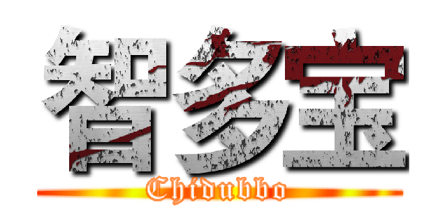 智多宝 (Chidubbo)