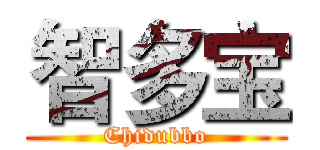 智多宝 (Chidubbo)