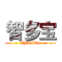 智多宝 (Chidubbo)