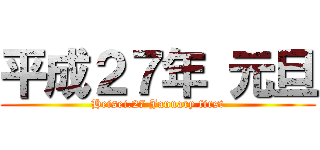 平成２７年 元旦 (Heisei.27 January first)