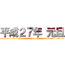 平成２７年 元旦 (Heisei.27 January first)
