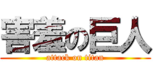 害羞の巨人 (attack on titan)