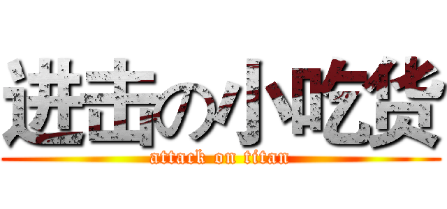 进击の小吃货 (attack on titan)