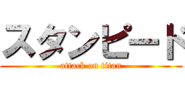 スタンピード (attack on titan)