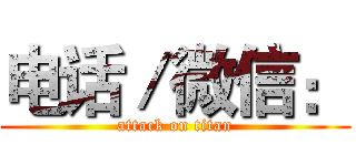 电话／微信： (attack on titan)