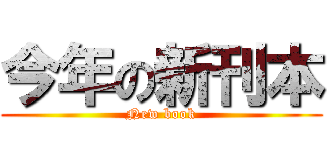 今年の新刊本 (New book)