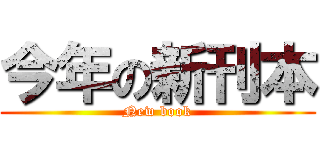 今年の新刊本 (New book)
