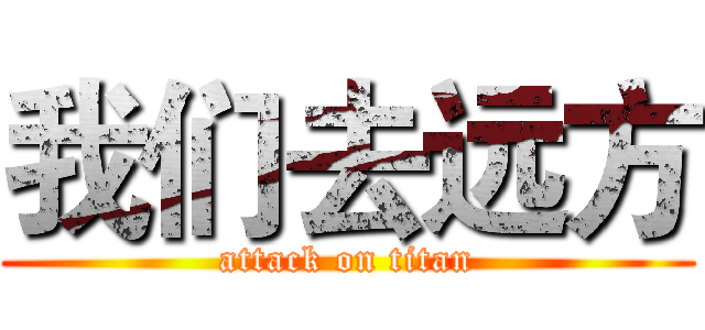 我们去远方 (attack on titan)