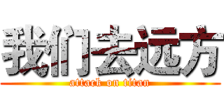 我们去远方 (attack on titan)