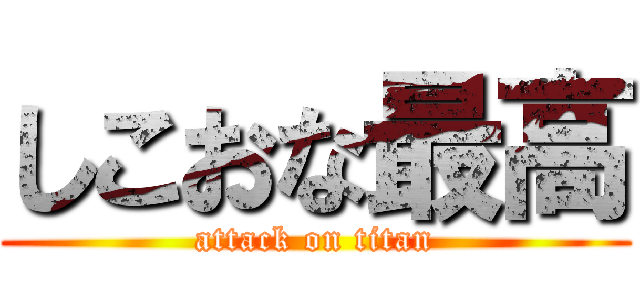しこおな最高 (attack on titan)