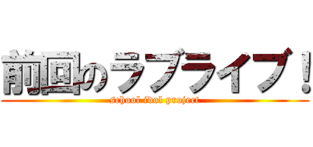 前回のラブライブ！ (school idol project)