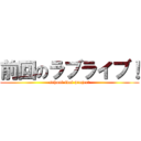 前回のラブライブ！ (school idol project)