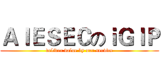 ＡＩＥＳＥＣのｉＧＩＰ (deliver value by our service)