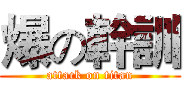 爆の幹訓 (attack on titan)