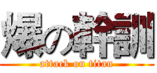 爆の幹訓 (attack on titan)