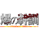 爆の幹訓 (attack on titan)