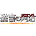 進吉の阿洽 (acha attack to agi)