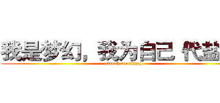 我是梦幻，我为自己“代盐”  (attack on titan)