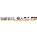 我是梦幻，我为自己“代盐”  (attack on titan)