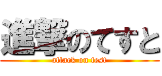 進撃のてすと (attack on test)