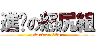 進擊の怒尻組 (attack on titan)