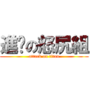 進擊の怒尻組 (attack on titan)